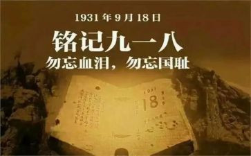 918纪念日演讲稿6篇