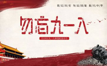 关于918的作文600字精选6篇