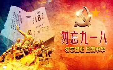 918故事演讲稿推荐6篇
