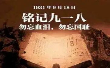918活动心得体会最新8篇