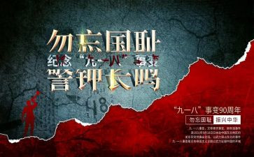 关于918的作文推荐7篇