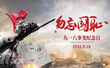 918演讲稿300字6篇