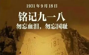 918有关演讲稿精选8篇