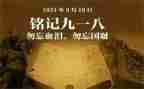 918纪念日演讲稿6篇