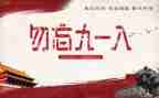 关于918的作文600字精选6篇