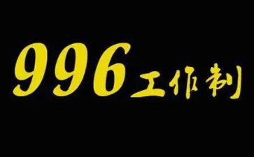 996调研报告精选8篇
