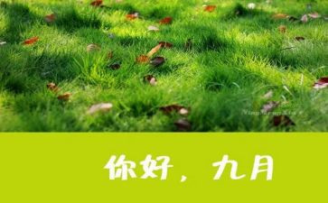 中班9月份工作总结8篇