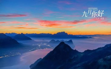 9月心得7篇