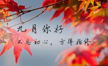 9月演讲稿精选7篇