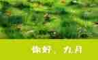 中班9月份工作总结8篇
