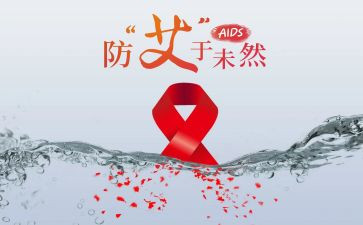 艾滋病活动方案参考8篇