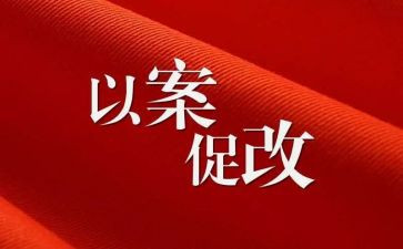以案促改动员讲话稿6篇