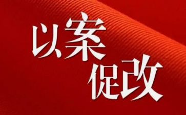 以案促改720心得体会8篇