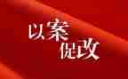 以案促改动员讲话稿6篇