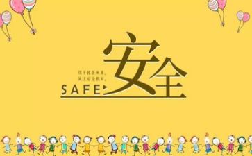 安全记心中作文精选8篇