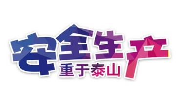 安全活动的心得体会通用5篇