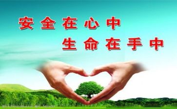 写关于安全的心得体会优秀5篇