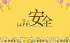 安全记心中作文精选8篇