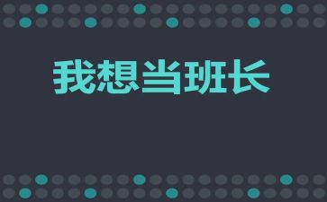 在班长述职报告模板5篇