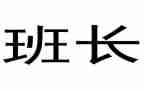班长周工作总结通用5篇