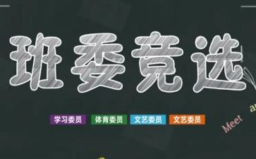 大一竞选班干部的演讲稿8篇