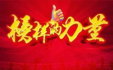 观看《榜样3》后心得体会6篇