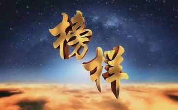 榜样7心得体会推荐6篇