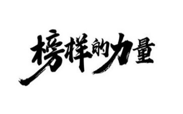榜样观看心得300字5篇