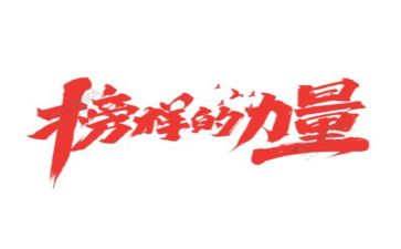 观看榜样四心得7篇