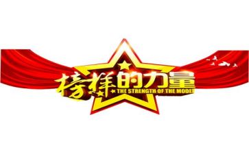 以榜样为题的演讲稿7篇