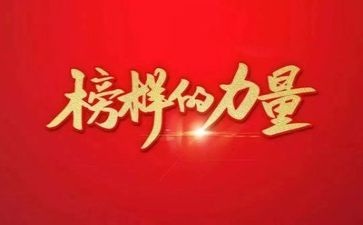 看完榜样5的心得体会8篇