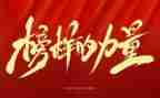 观看榜样7的心得体会7篇