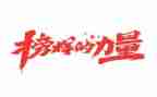 学《榜样6》心得体会5篇