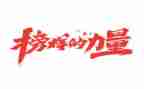 2024年榜样7心得体会参考8篇