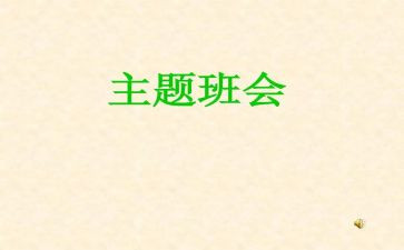 感恩微班会教案优质5篇