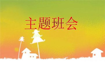 班会活动策划8篇