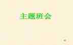 感恩微班会教案优质5篇