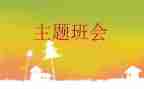 班会活动策划8篇
