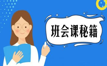 班会课活动策划最新8篇