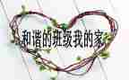 班级管理的道与术心得体会通用7篇