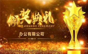 颁奖典礼的作文7篇