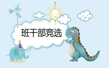 竞选班委的优秀演讲稿8篇