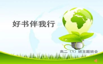《好书伴我行》演讲稿6篇