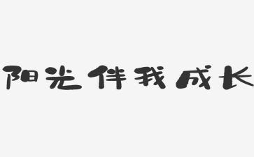 校园文明伴我行演讲稿8篇