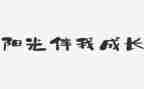 校园文明伴我行演讲稿8篇