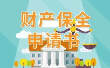 申请保全财产申请书7篇