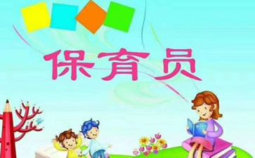 幼儿员保育员工作计划参考7篇