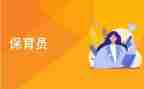 保育个人总结精选8篇