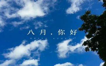 八月销售工作计划8篇
