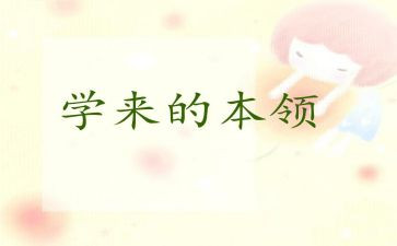 谁的本领大教案5篇